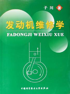 发动机维修学 pdf epub mobi 电子书 下载