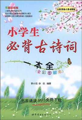 小学生必背古诗词一本全 pdf epub mobi 电子书 下载