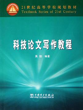 科技论文写作教程 pdf epub mobi 电子书 下载