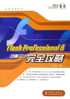 Flash Professional 8动画设计完全攻略 pdf epub mobi 电子书 下载