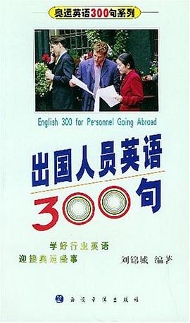 出国人员英语300句 pdf epub mobi 电子书 下载