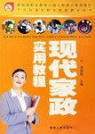现代家政实用教程 pdf epub mobi 电子书 下载