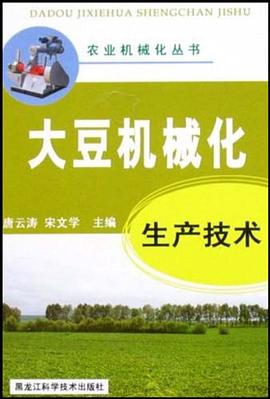 大豆机械化生产技术 pdf epub mobi 电子书 下载