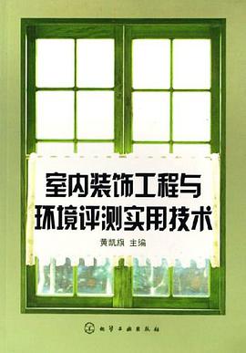 室内装饰工程与环境评测实用技术 pdf epub mobi 电子书 下载