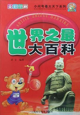 世界之最大百科 pdf epub mobi 下载