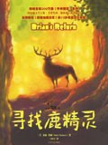 寻找鹿精灵 pdf epub mobi 电子书 下载