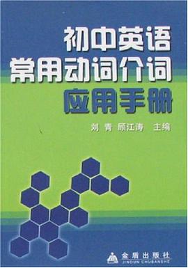 初中英语常用动词介词应用手册