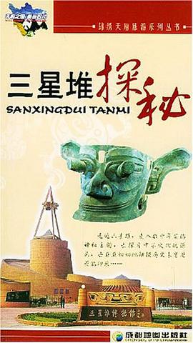 三星堆探秘 pdf epub mobi 电子书 下载