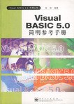 VISUAL BASIC 5.0系列丛书-VISUAL BASIC5.0简明参考手 pdf epub mobi 电子书 下载