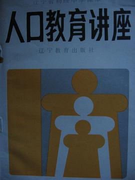 人口教育讲座 pdf epub mobi 电子书 下载