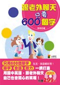 跟老外聊天只要600個字 (附2CD) pdf epub mobi 电子书 下载