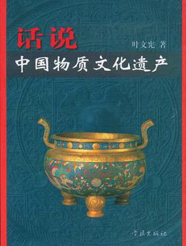 话说中国物质文化遗产 pdf epub mobi 电子书 下载
