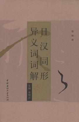 日汉同形异义词词解 pdf epub mobi 电子书 下载