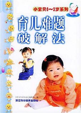 育儿难题破解法 pdf epub mobi 电子书 下载
