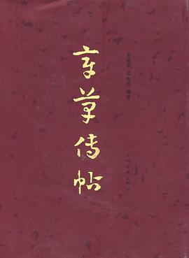 章草传帖 pdf epub mobi 电子书 下载
