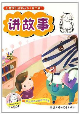 講故事 pdf epub mobi 電子書 下載