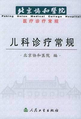 儿科诊疗常规 pdf epub mobi 电子书 下载