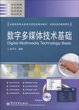 数字多媒体技术基础 pdf epub mobi 电子书 下载