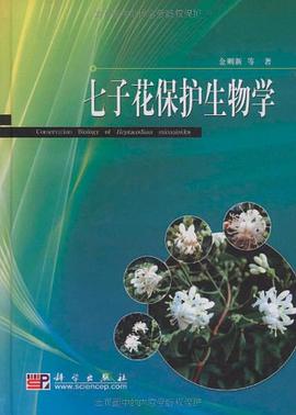 七子花保护生物学 pdf epub mobi 电子书 下载