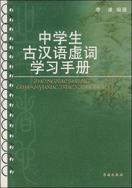 中学生古汉语虚词学习手册