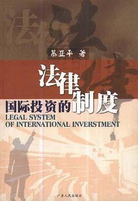 国际投资的法律制度 pdf epub mobi 电子书 下载
