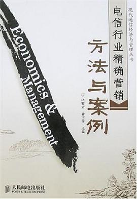 电信行业精确营销方法与案例 pdf epub mobi 电子书 下载