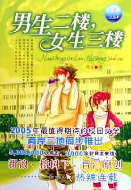 男生二楼，女生三楼 pdf epub mobi 电子书 下载