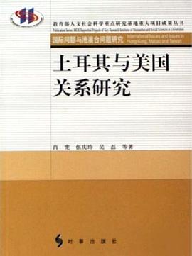 土耳其与美国关系研究