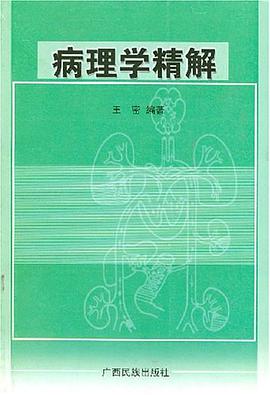 病理学精解 pdf epub mobi 电子书 下载