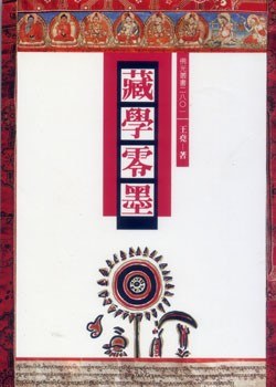 藏學零墨 pdf epub mobi 电子书 下载