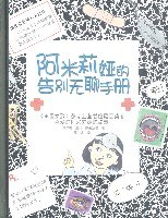 阿米莉婭的告彆無聊手冊 pdf epub mobi 電子書 下載