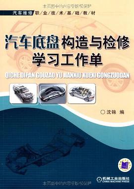 汽车底盘构造与检修学习工作单 pdf epub mobi 电子书 下载