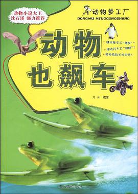 动物也飙车 pdf epub mobi 电子书 下载