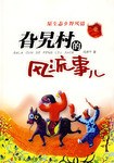 旮旯村的风流事 pdf epub mobi 下载