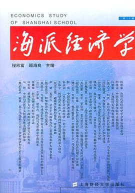 海派经济学（第14辑） pdf epub mobi 电子书 下载
