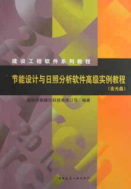 节能设计与日照分析软件高级实例教程 pdf epub mobi 电子书 下载