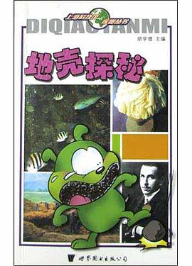 地壳探秘 pdf epub mobi 电子书 下载