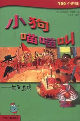 小狗喵喵叫-生日游戏 pdf epub mobi 电子书 下载