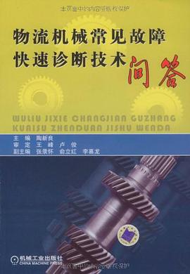 物流机械常见故障快速诊断技术问答 pdf epub mobi 电子书 下载