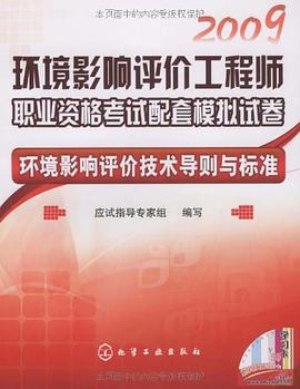 2009环境影响评价工程师职业资格考试配套模拟试卷 pdf epub mobi 电子书 下载