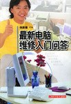 最新电脑维修入门问答 pdf epub mobi 电子书 下载