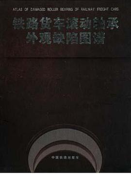 铁路货车滚动轴承外观缺陷图谱 pdf epub mobi 电子书 下载
