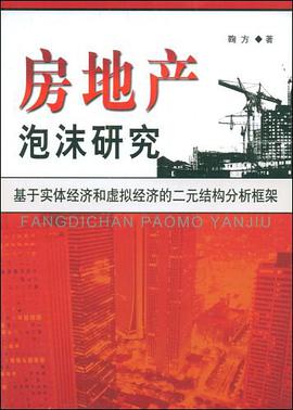 房地产泡沫研究 pdf epub mobi 电子书 下载