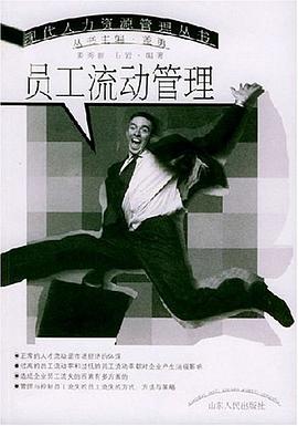 员工流动管理 pdf epub mobi 电子书 下载