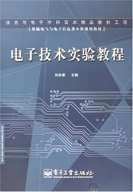 电子技术实验教程 pdf epub mobi 电子书 下载