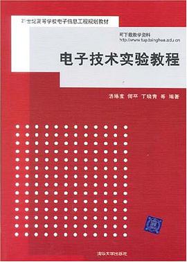 电子技术实验教程 pdf epub mobi 下载