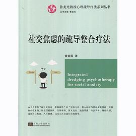 社交焦虑的疏导整合疗法 pdf epub mobi 电子书 下载