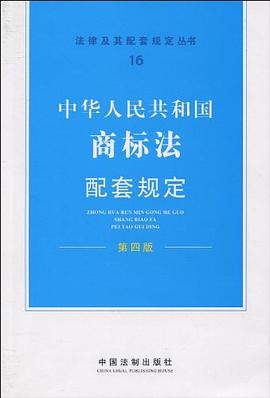 中华人民共和国商标法配套规定 pdf epub mobi 电子书 下载