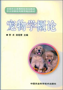 宠物学概论 pdf epub mobi 电子书 下载