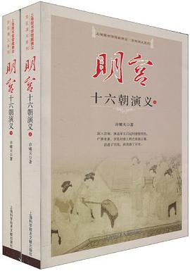 明宫十六朝演义（上下） pdf epub mobi 电子书 下载
